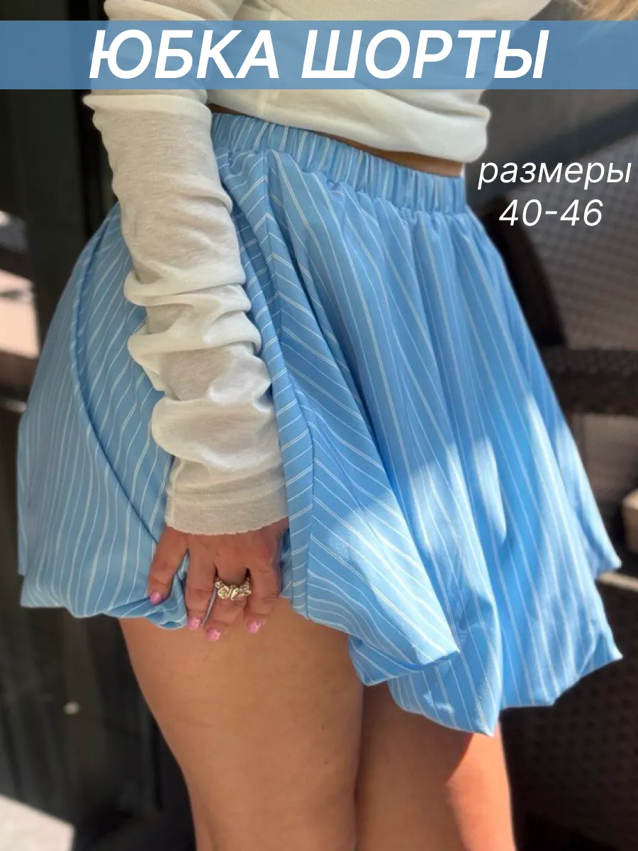 Юбка шорты баллон летняя