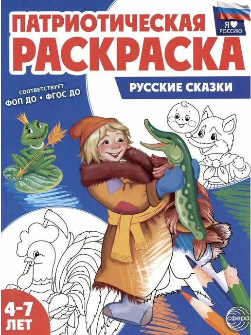 Патриотическая раскраска Я люблю Россию Русские сказки, вариант