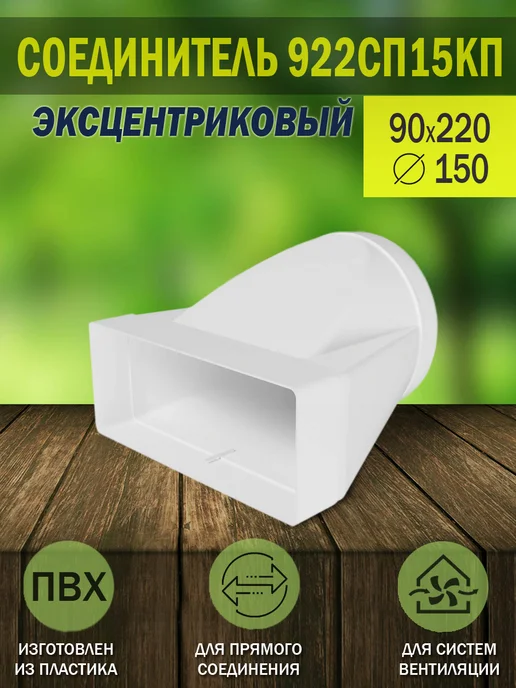 ERA Соединитель вентиляционный 90×220 мм D 150 мм, 90x220 мм