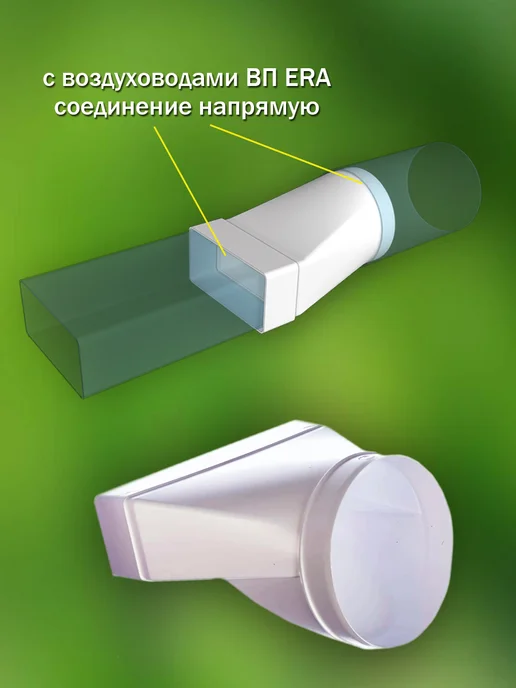 ERA Соединитель вентиляционный 90×220 мм D 150 мм, 90x220 мм, 2 шт, фото 2