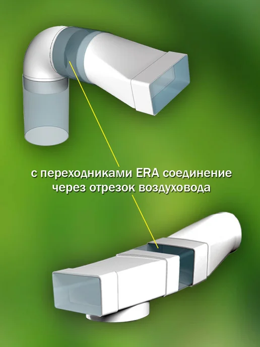 ERA Соединитель вентиляционный 90×220 мм D 150 мм, 90x220 мм, 2 шт, фото 3