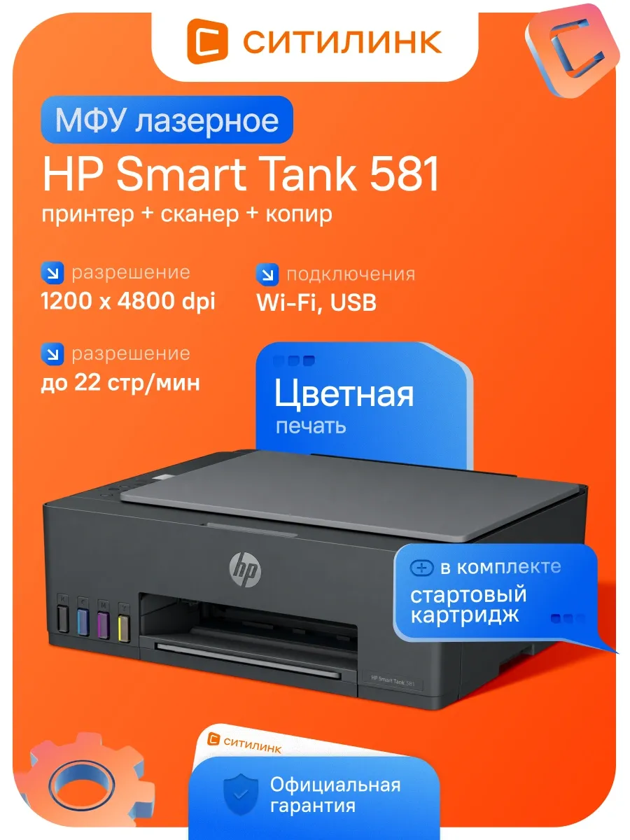 МФУ струйный Smart Tank 581 (4A8D4A) A4 WiFi