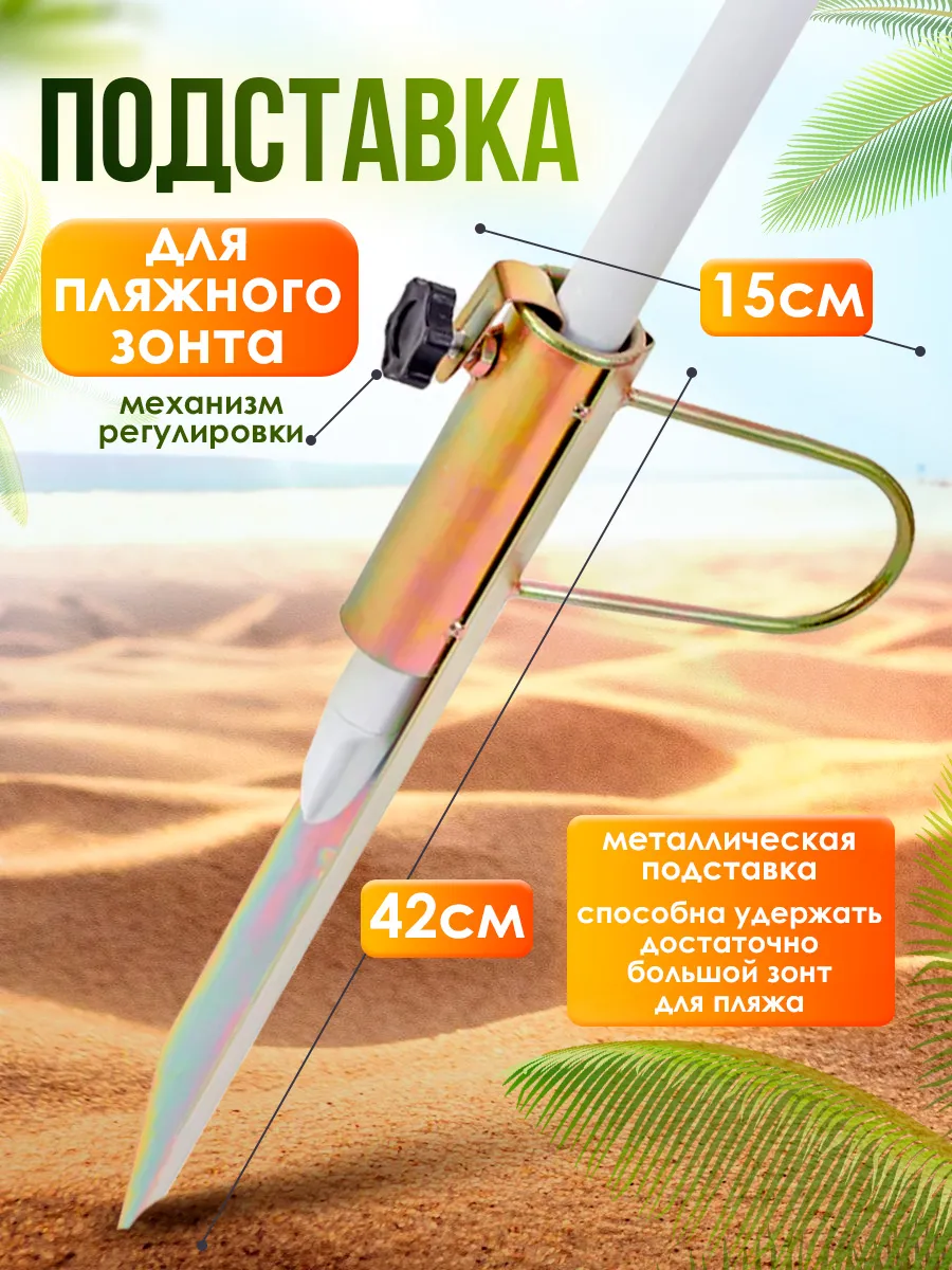 Подставка для пляжного зонта