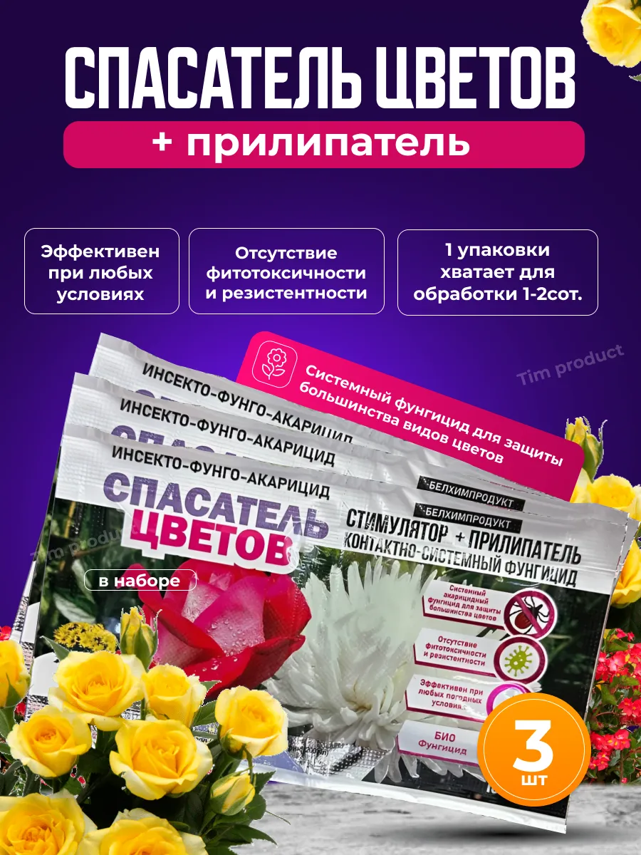 Спасатель цветов, 3 уп