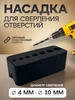 Кондуктор для сверления отверстий 4-10 мм Оригинальный 377379915 купить за 120 ₽ в интернет‑магазине Wildberries