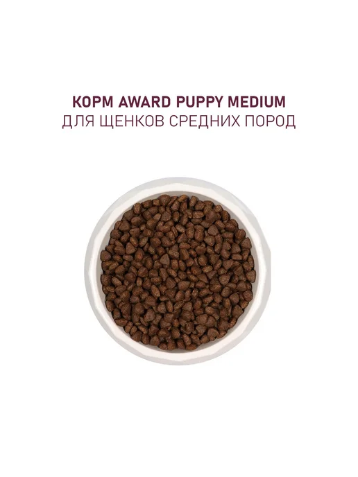 Сухой корм AWARD Беременные Кормящие для собак, средние, щенки, индейка, курица, 2 кг, фото 7