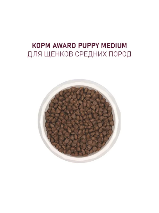 Сухой корм AWARD Беременные Кормящие для собак, средние, щенки, индейка, курица, 12 кг, фото 6