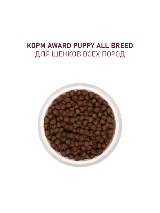 Сухой корм AWARD Беременным Кормящим для собак, щенки, индейка, ягненок, 0,8 кг, фото 6