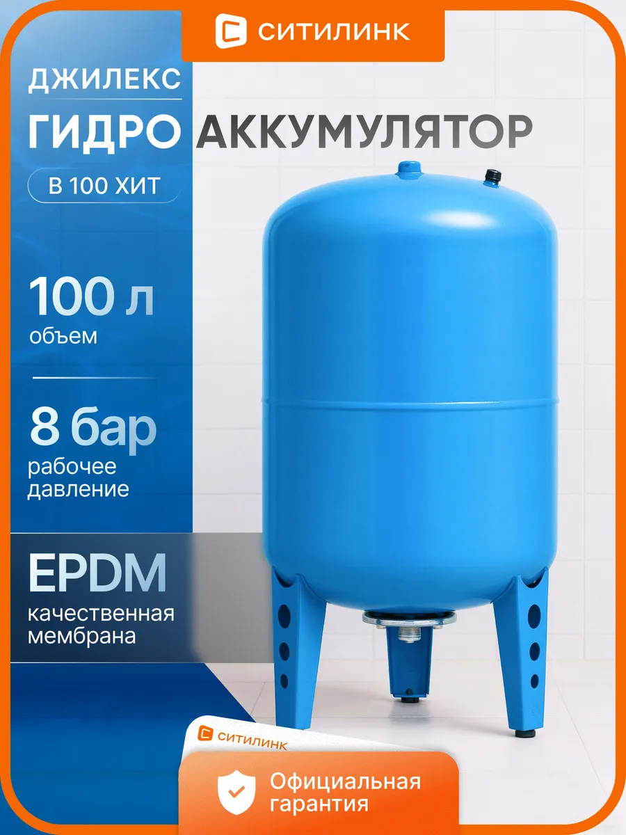 Гидроаккумулятор вертикальный В 100 ХИT 100 литров