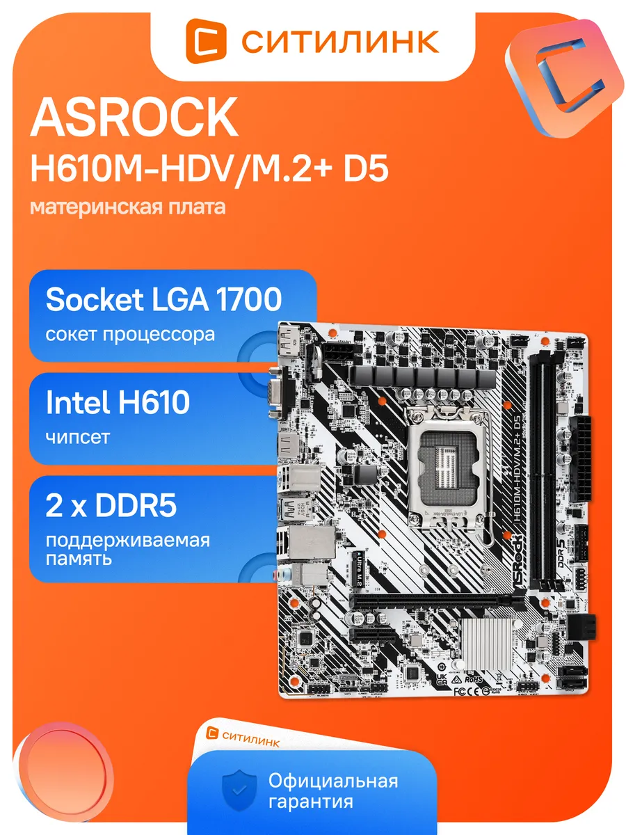 Материнская плата H610M-HDV M.2+ D5