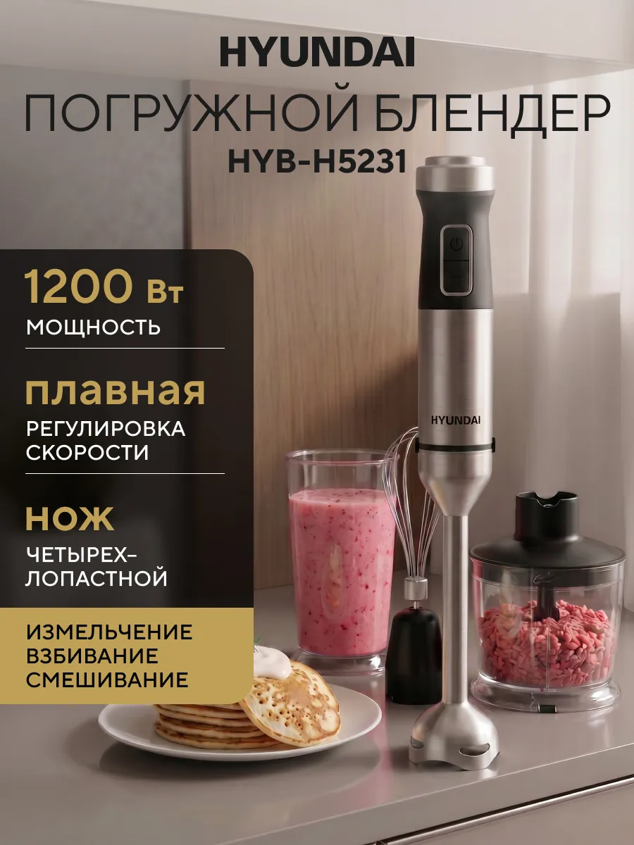 Блендер погружной 1200 Вт для кухни черный HYB-H5231