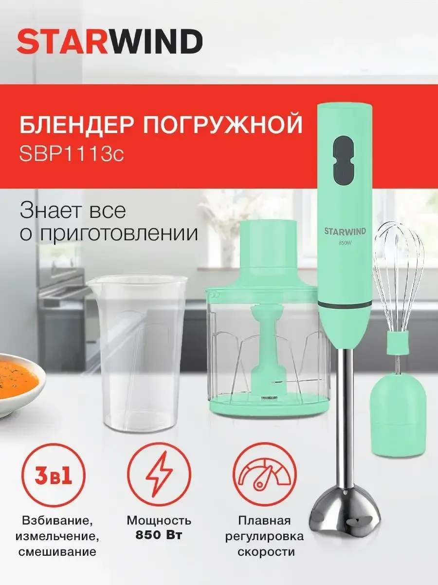 Блендер погружной SBP1113c 750Вт белый зеленый