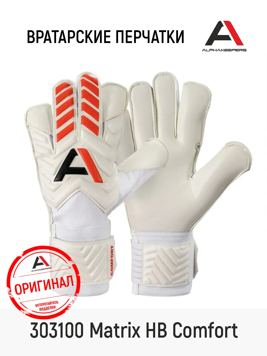 Вратарские перчатки футбольные Matrix HB Comfort Оригинал