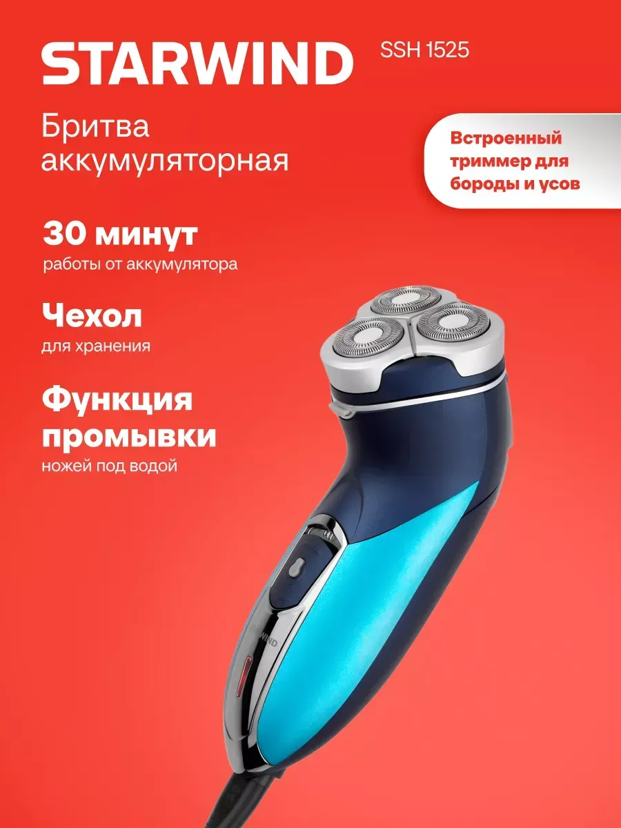 Бритва роторная SSH 1525 голубой