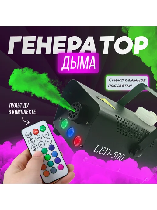 Дым - машина с пультом дистанционного управления сухой c и, вариант