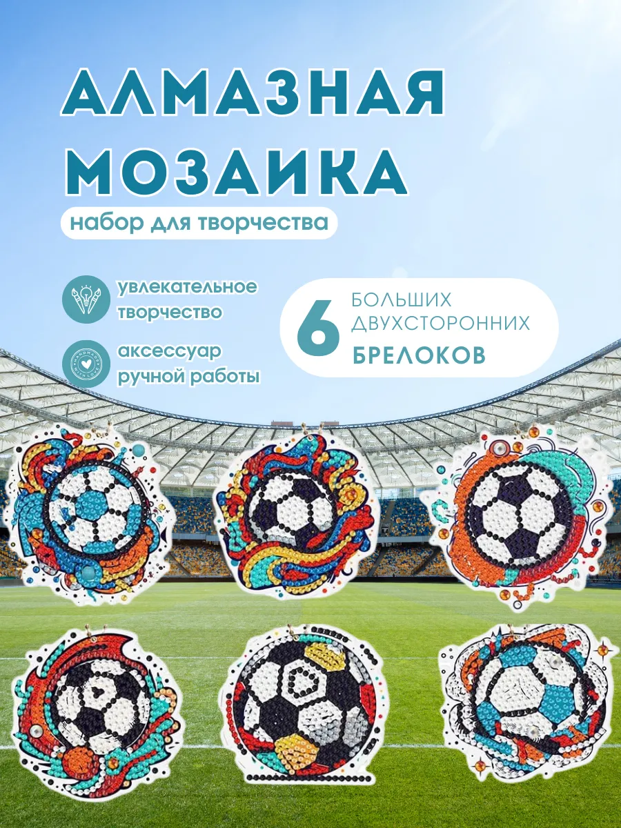 Алмазная мозаика футбольные мячи