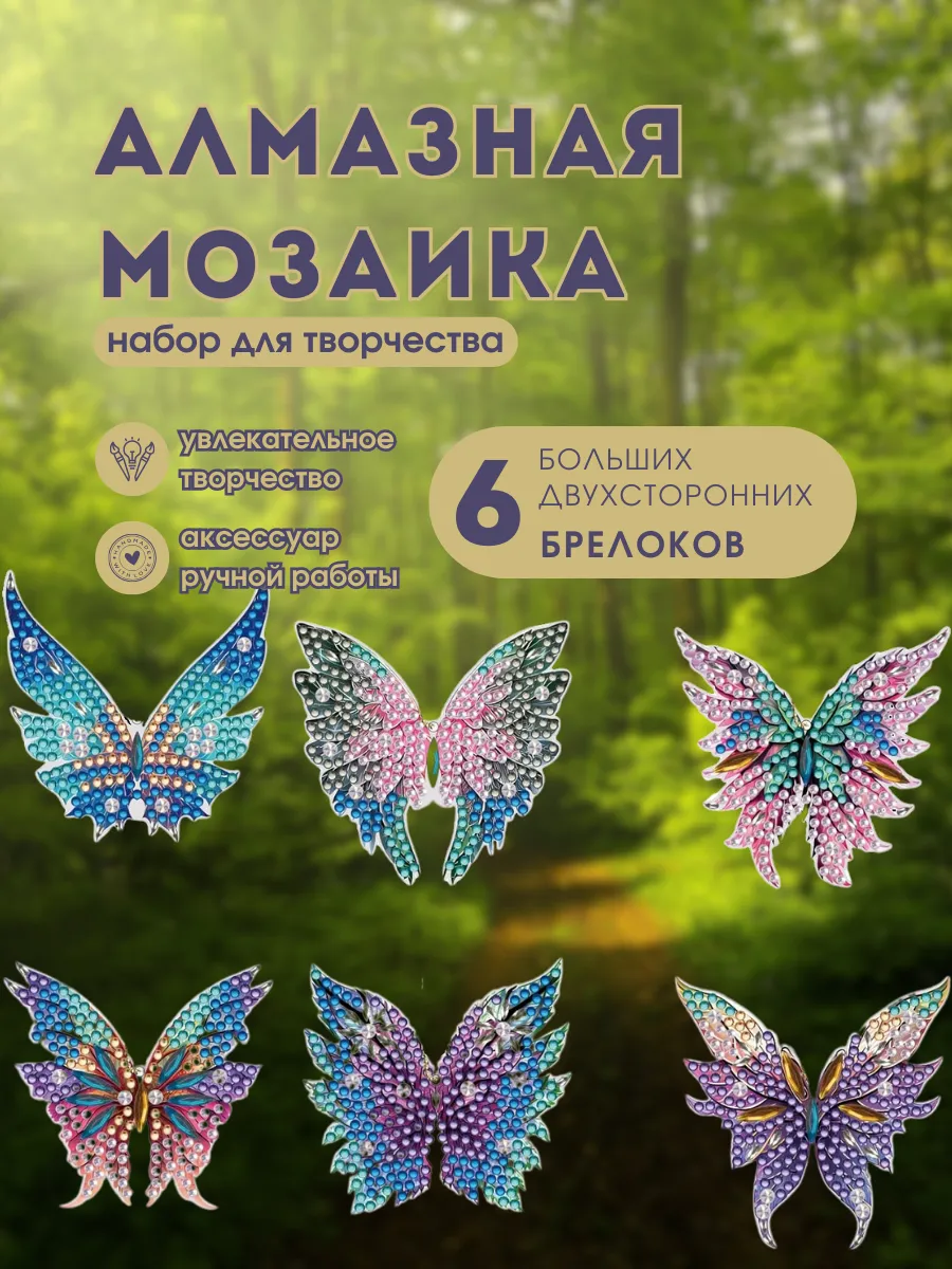 Алмазная мозаика брелки бабочки