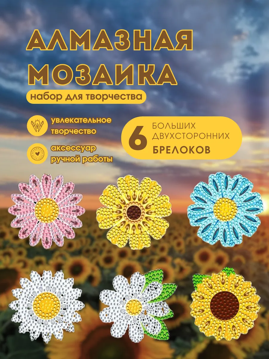 Алмазная мозаика брелки цветы