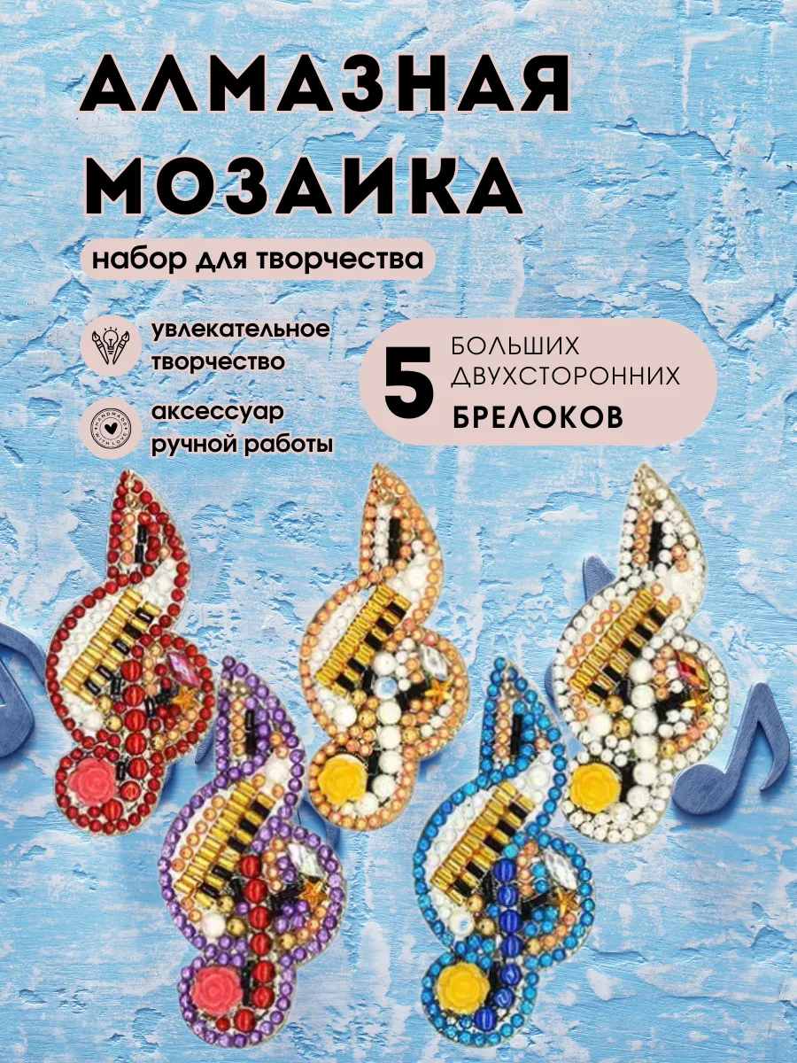 Алмазная мозаика брелки скрипичный ключ