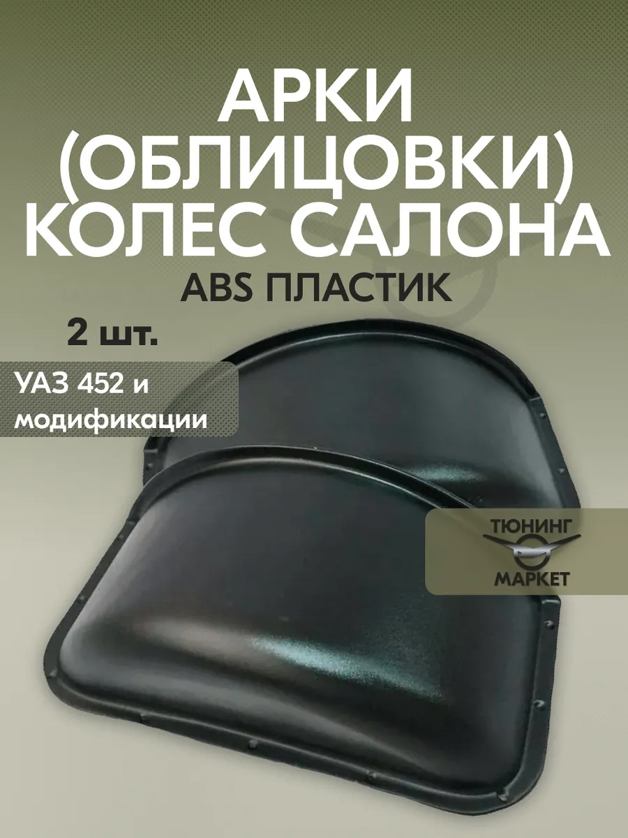 Арки колёс салона (АБС пластик) для УАЗ 452 и модификации.