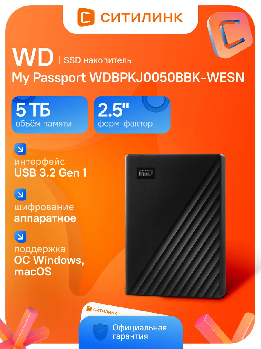 Жесткий диск USB 3.0 5TB My Passport 2.5"