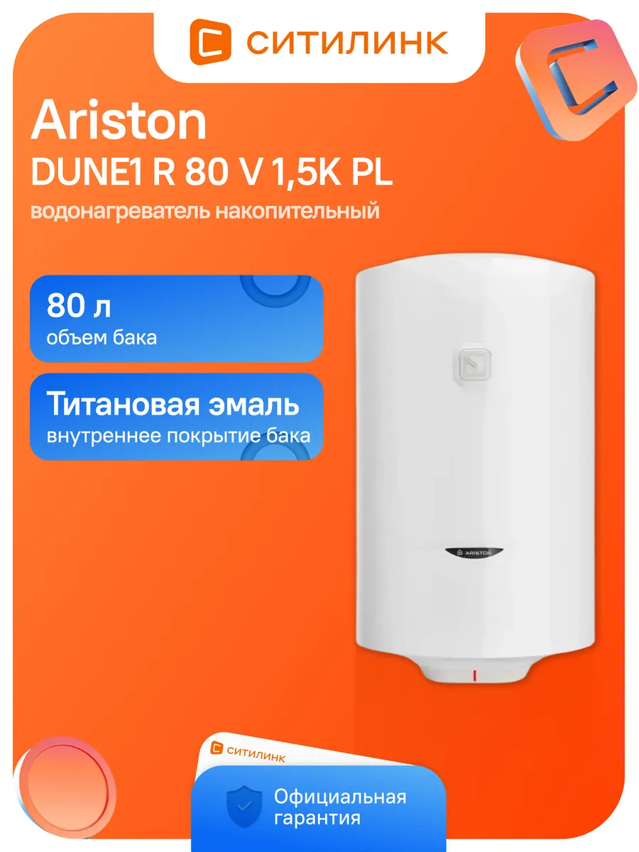 Водонагреватель DUNE1 R 80 V 1,5K PL (3700634)