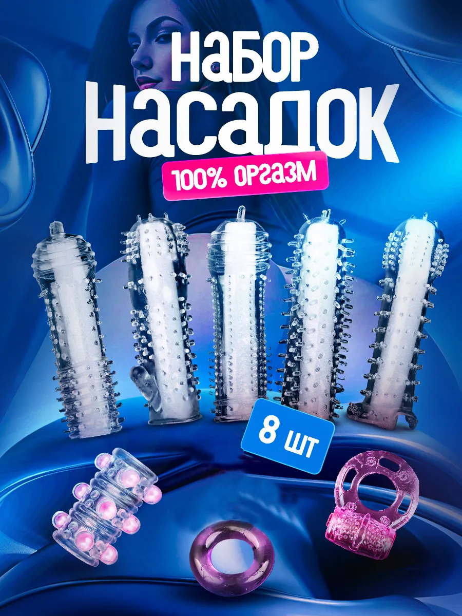 насадки на член