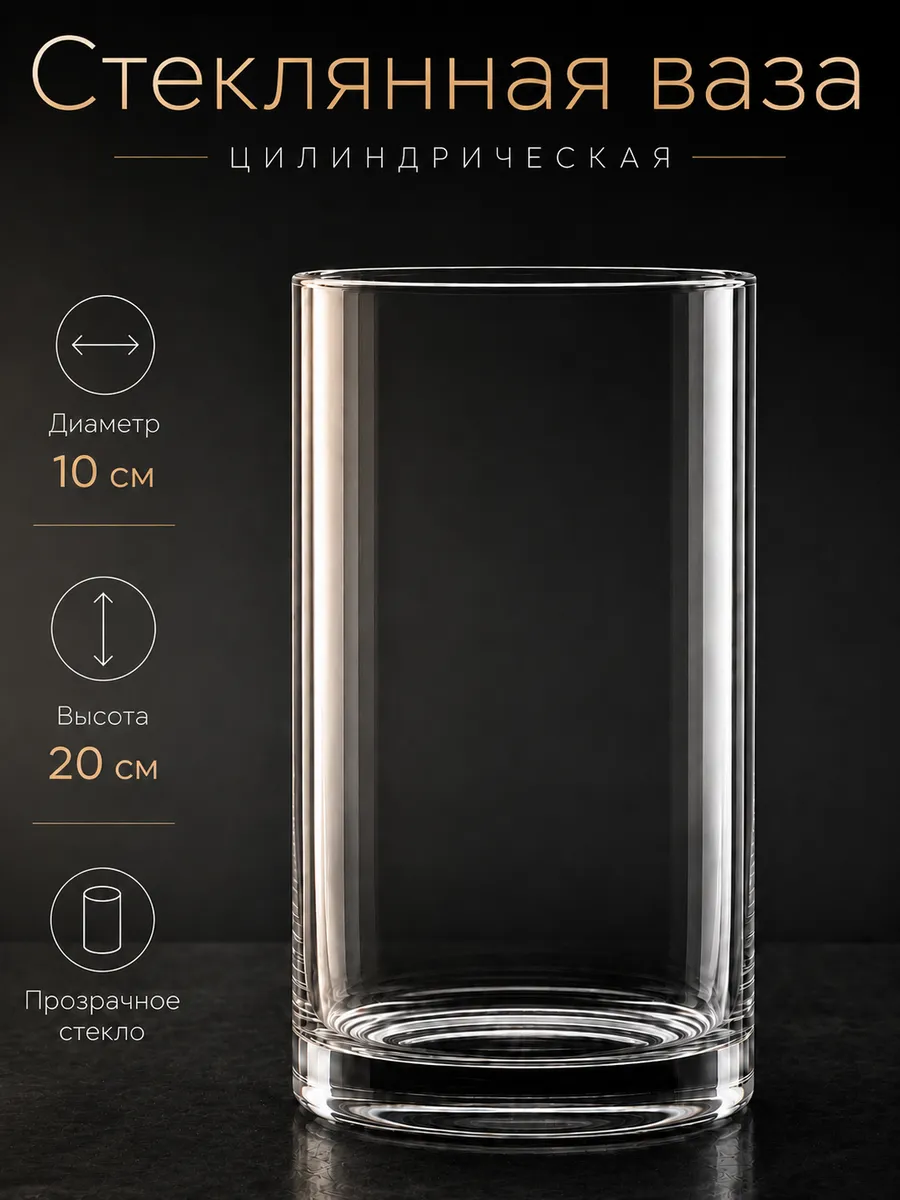 Ваза цилиндр для цветов и сухоцветов стеклянная прозрачная