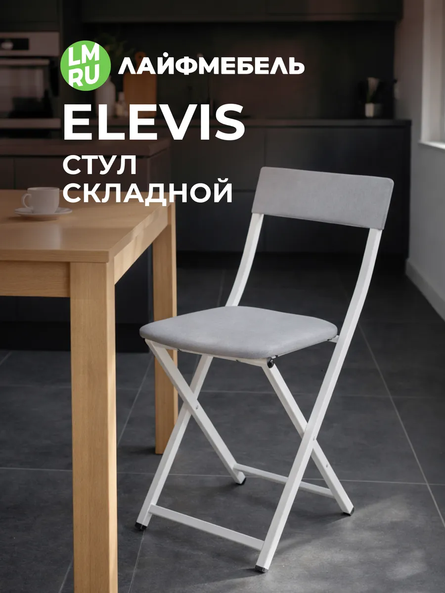 Стул кухонный со спинкой мягкий складной Elevis
