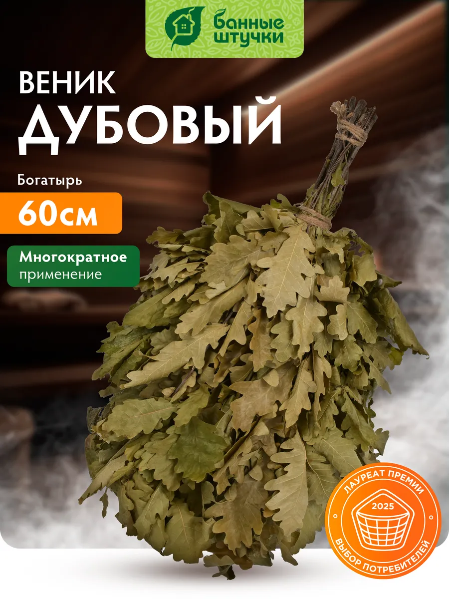Веник дубовый для бани и сауны "Богатырь"