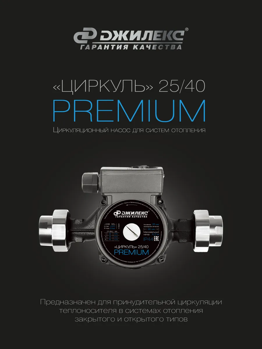 Насос циркуляционный Циркуль 25 40 Premium