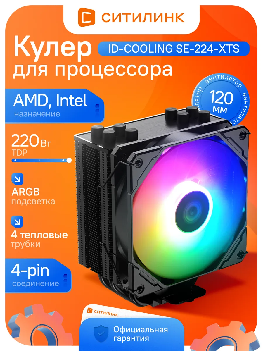Кулер для процессора башенный SE-224-XTS ARGB 220W PWM