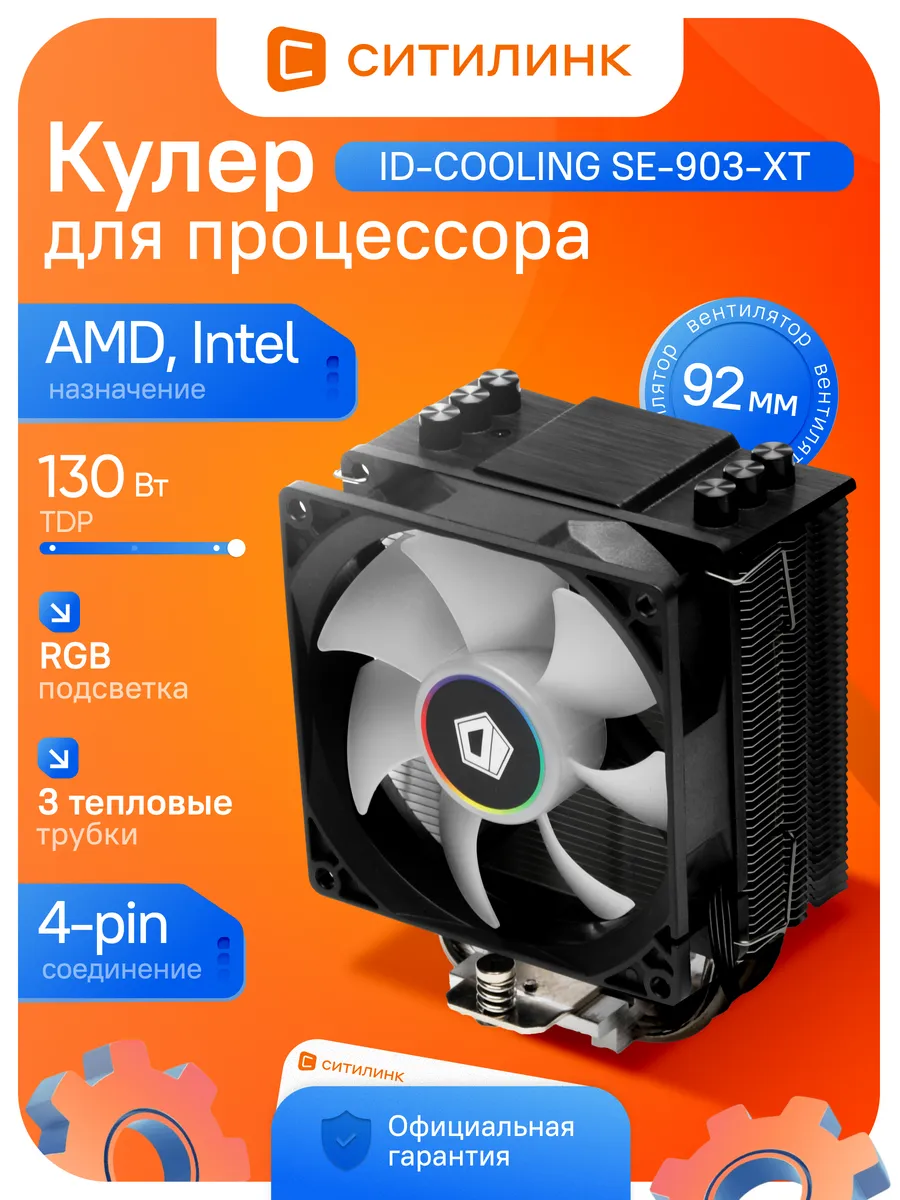 Кулер для процессора SE-903-XT башенный 130Вт RGB 92мм 4pin