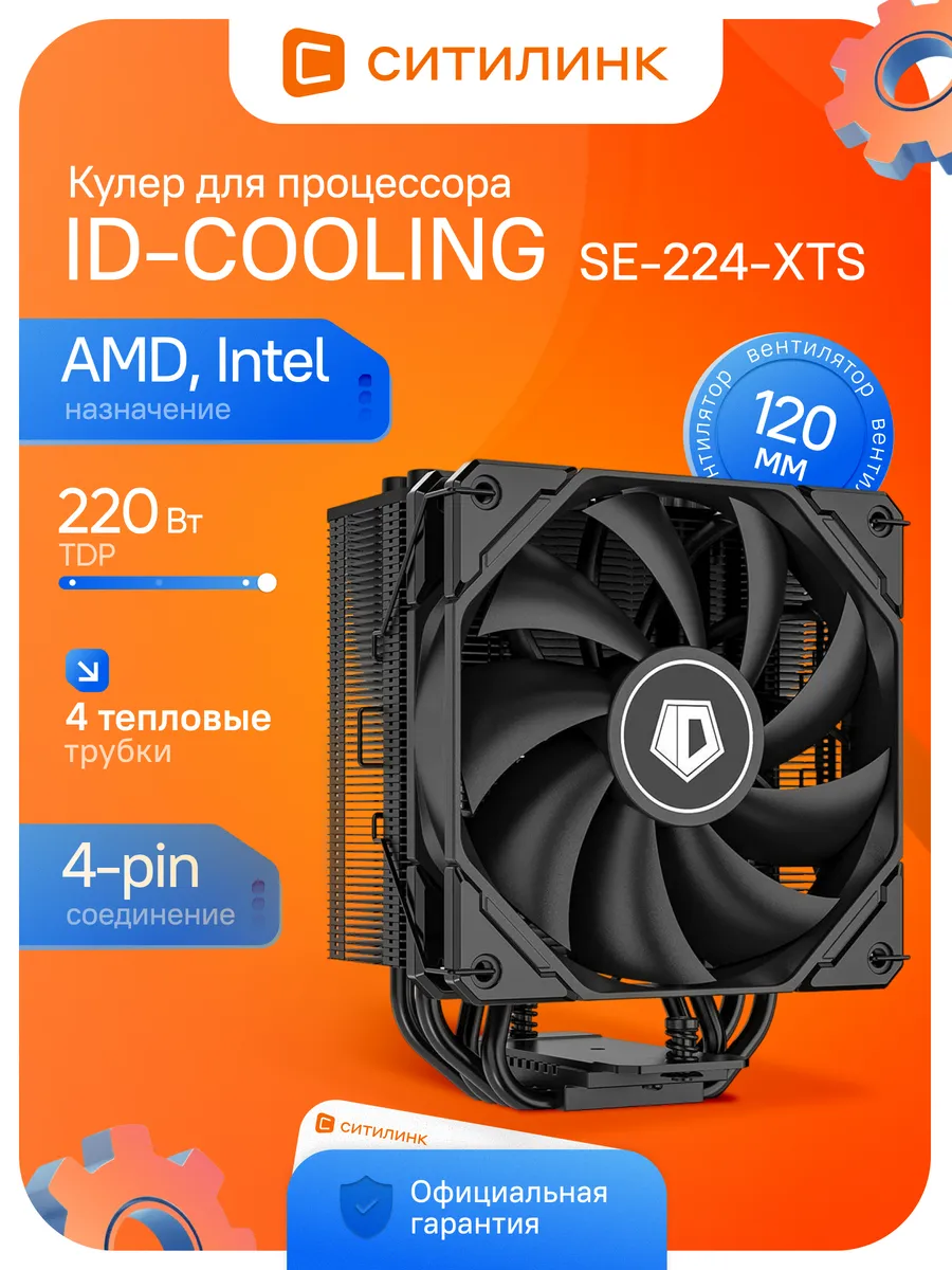 Кулер для процессора башенный SE-224-XTS 120мм AM5 LGA1700