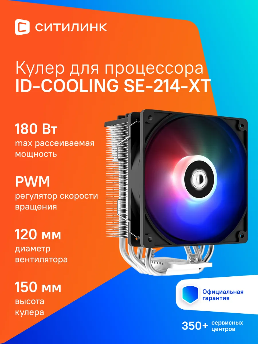 Кулер для процессора SE-214-XT