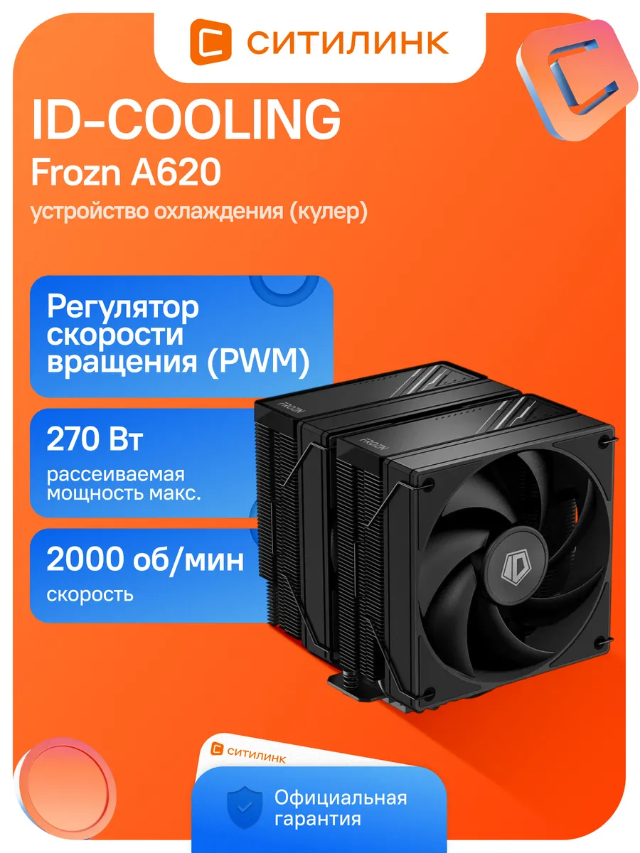 Кулер для процессора FROZN A620 BLACK