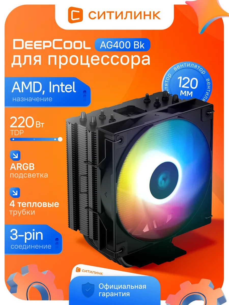 Кулер башенный AG400 Bk ARGB для процессора Intel AMD 120мм