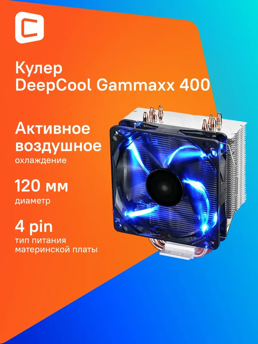 Устройство охлаждения(кулер) Gammaxx 400 Blue Basic