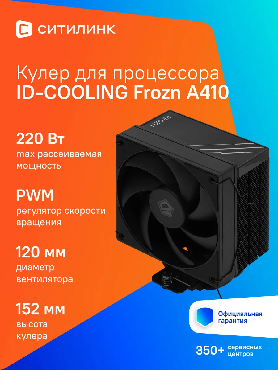 Кулер для процессора FROZN A410 Black