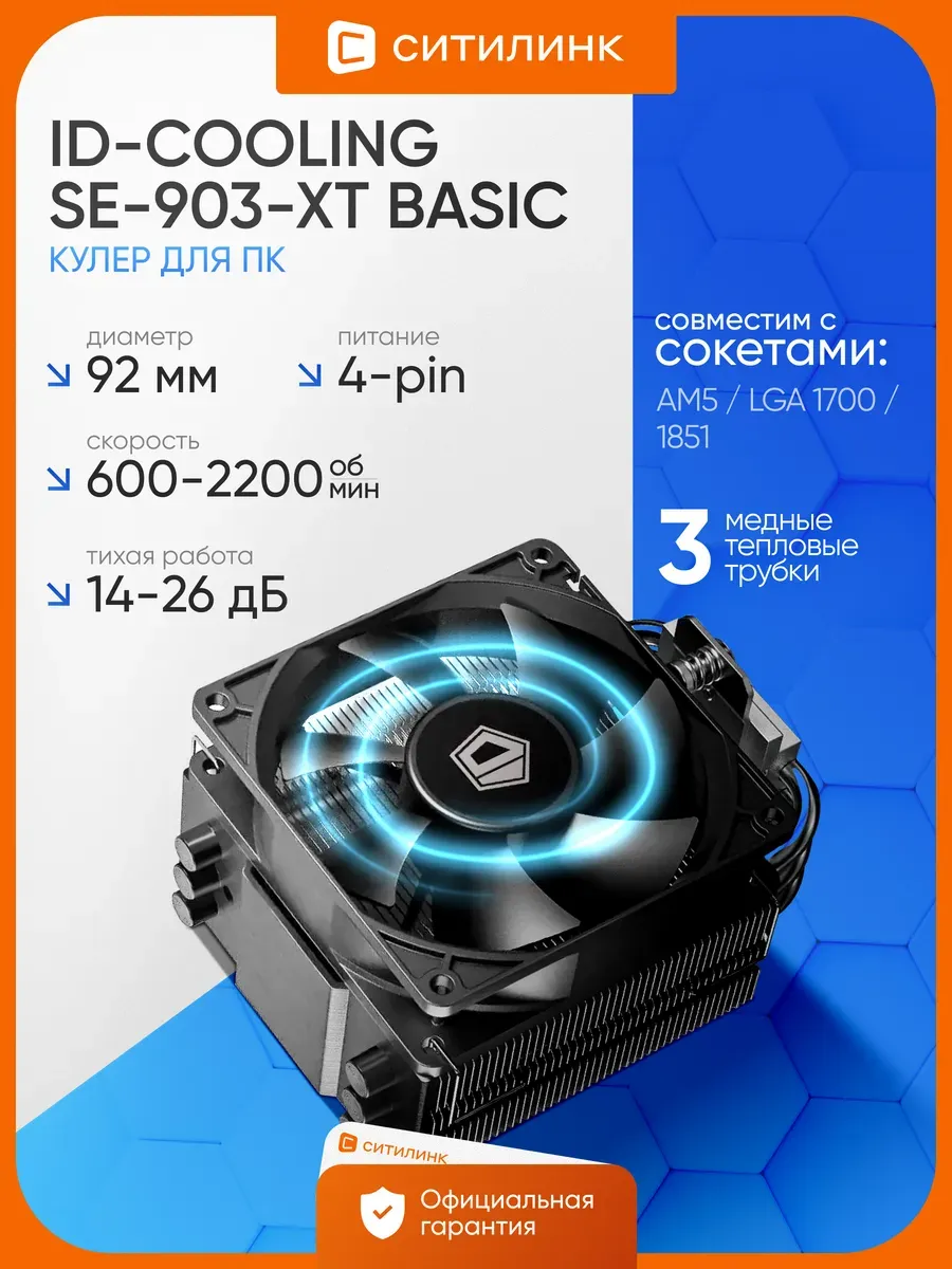 Кулер для процессора SE-903-XT 4-pin 92мм AM5 AM4 1200 1700 1851