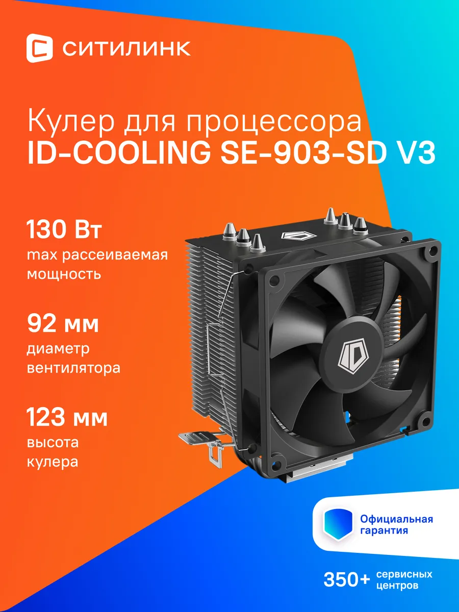 Кулер для процессора SE-903-SD V3