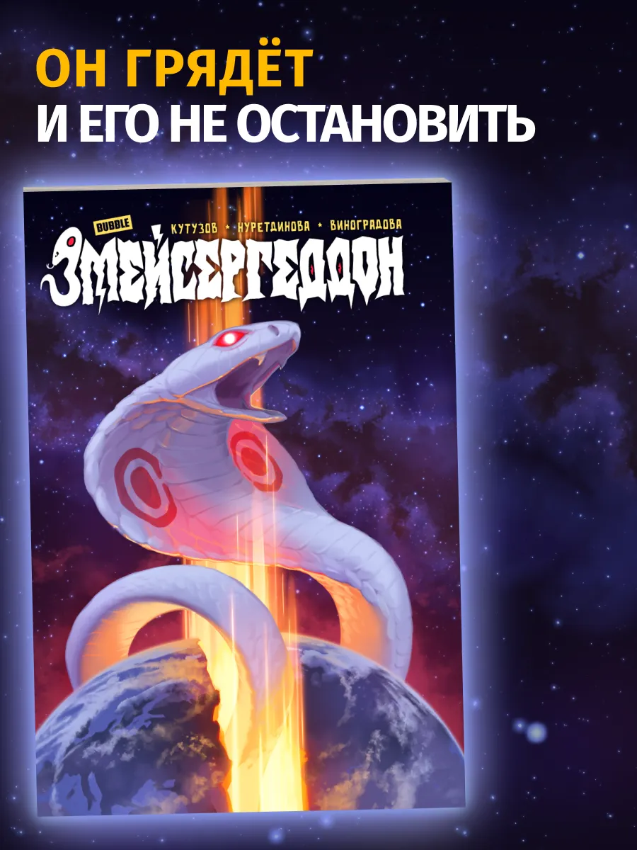 Упоротые комиксы: Змейсергеддон