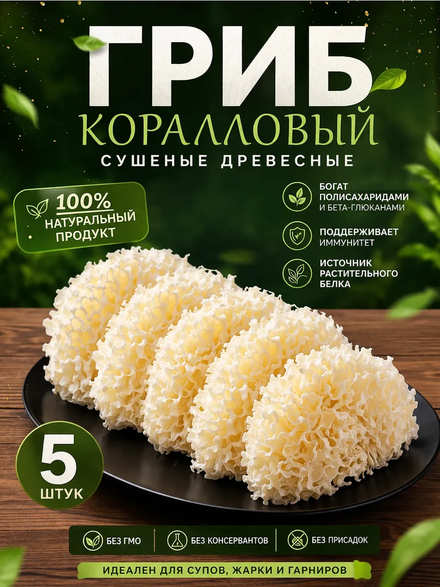 Грибы коралловые 5шт