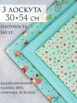 Набор ткани для рукоделия американский хлопок Шьём с любовью 377432452 купить за 696 ₽ в интернет‑магазине Wildberries