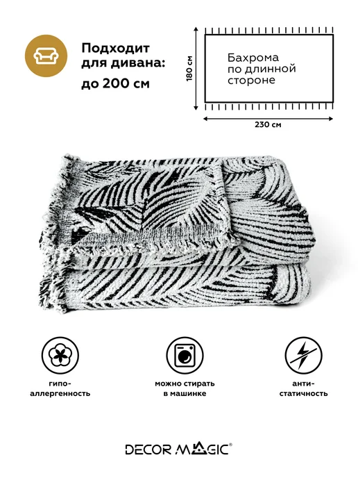 DECOR MAGIC Плед на диван 180х230 на кресло DEMI ELFE WHITE, 180x230, фото 3