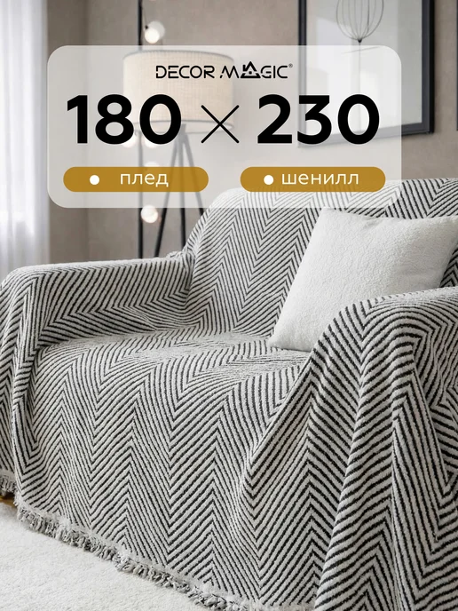 DECOR MAGIC Плед на диван 180х230 на кровать DEMI RATE WHITE, 180x230