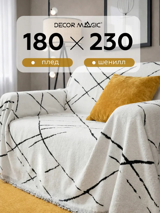 DECOR MAGIC Плед на диван и кровать 180х230 DEMI TEMPO WHITE, 180x230