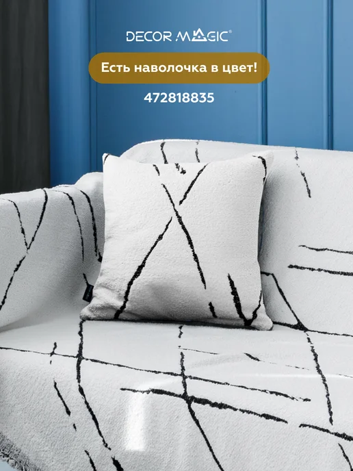 DECOR MAGIC Плед на диван и кровать 180х230 DEMI TEMPO WHITE, 180x230, фото 4