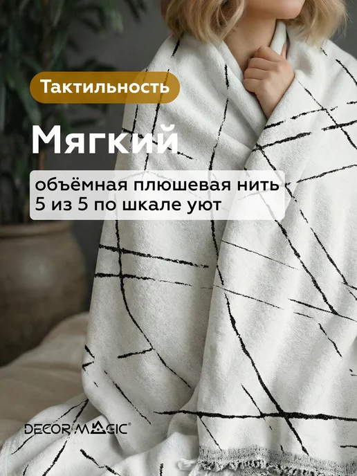 DECOR MAGIC Плед на диван и кровать 180х230 DEMI TEMPO WHITE, 180x230, фото 6