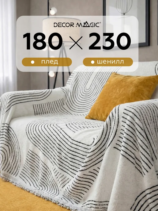 DECOR MAGIC Покрывало на диван 180х230 DEMI VIBES WHITE, 180x230